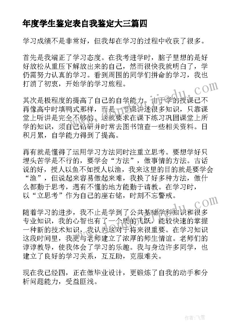 年度学生鉴定表自我鉴定大三(大全10篇)