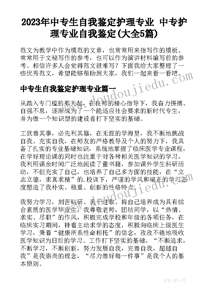 2023年中专生自我鉴定护理专业 中专护理专业自我鉴定(大全5篇)