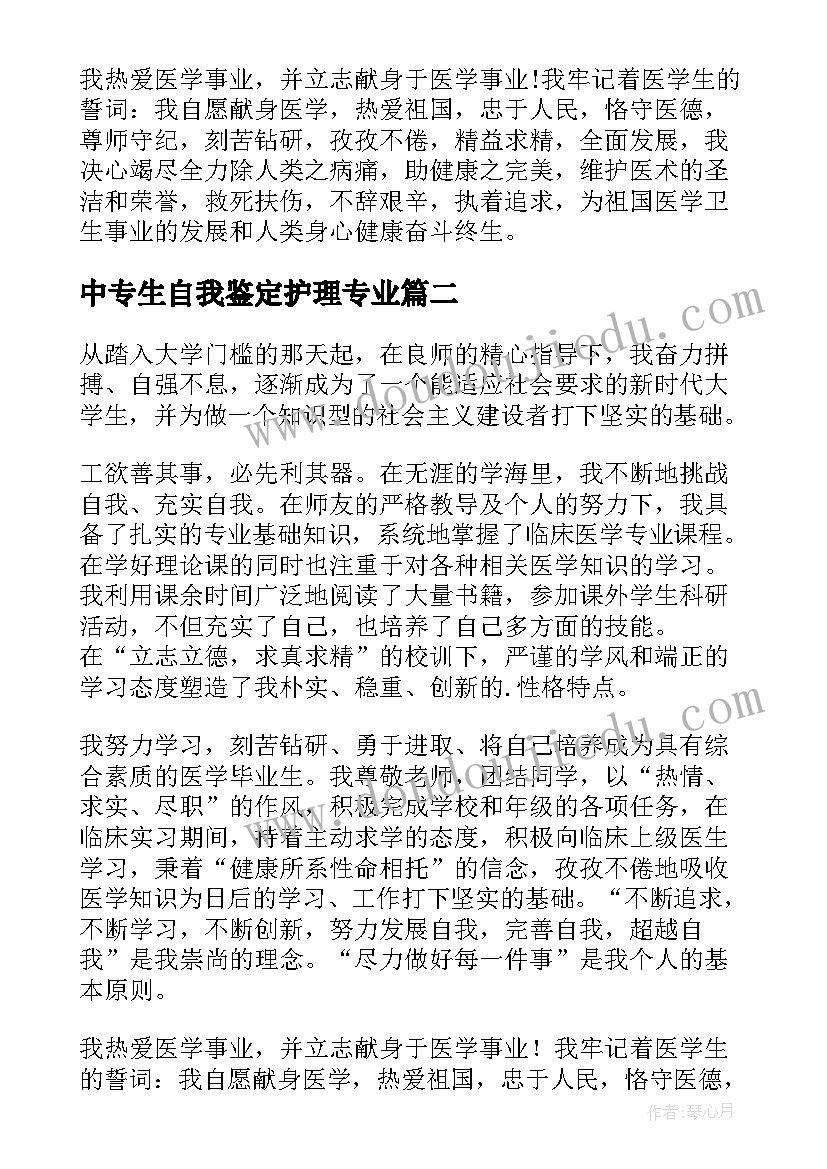 2023年中专生自我鉴定护理专业 中专护理专业自我鉴定(大全5篇)