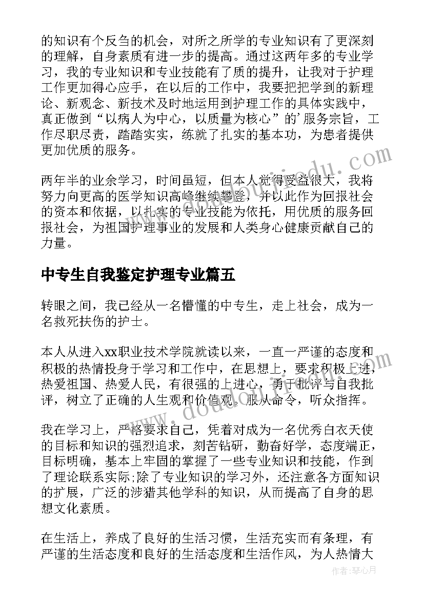 2023年中专生自我鉴定护理专业 中专护理专业自我鉴定(大全5篇)