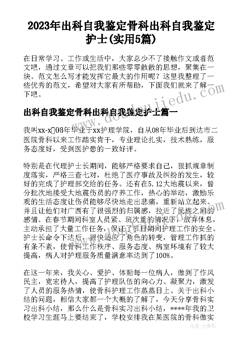 2023年出科自我鉴定骨科出科自我鉴定护士(实用5篇)