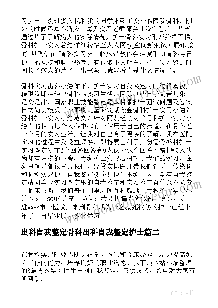 2023年出科自我鉴定骨科出科自我鉴定护士(实用5篇)