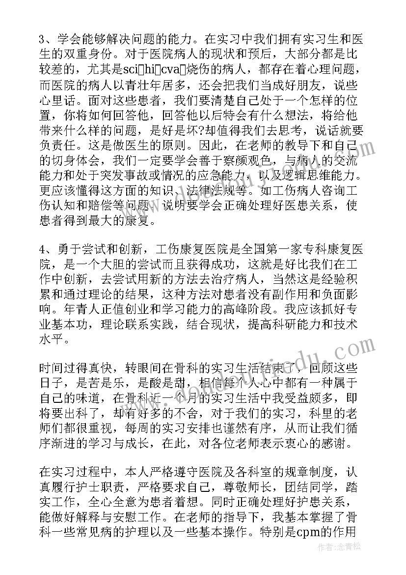 2023年出科自我鉴定骨科出科自我鉴定护士(实用5篇)