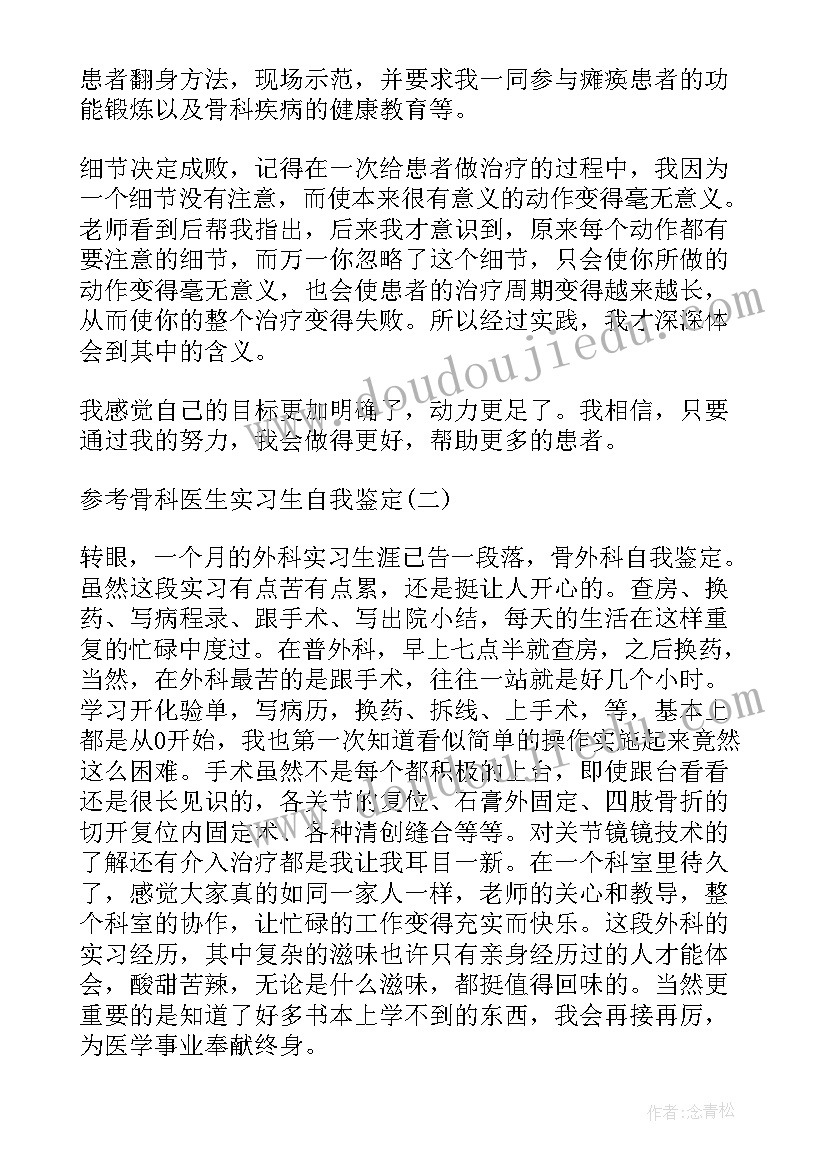 2023年出科自我鉴定骨科出科自我鉴定护士(实用5篇)