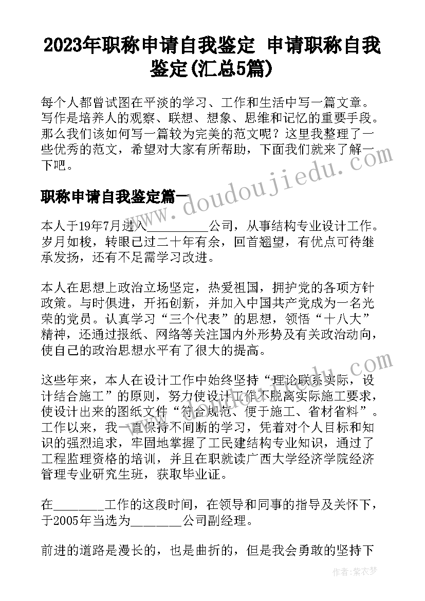 2023年职称申请自我鉴定 申请职称自我鉴定(汇总5篇)