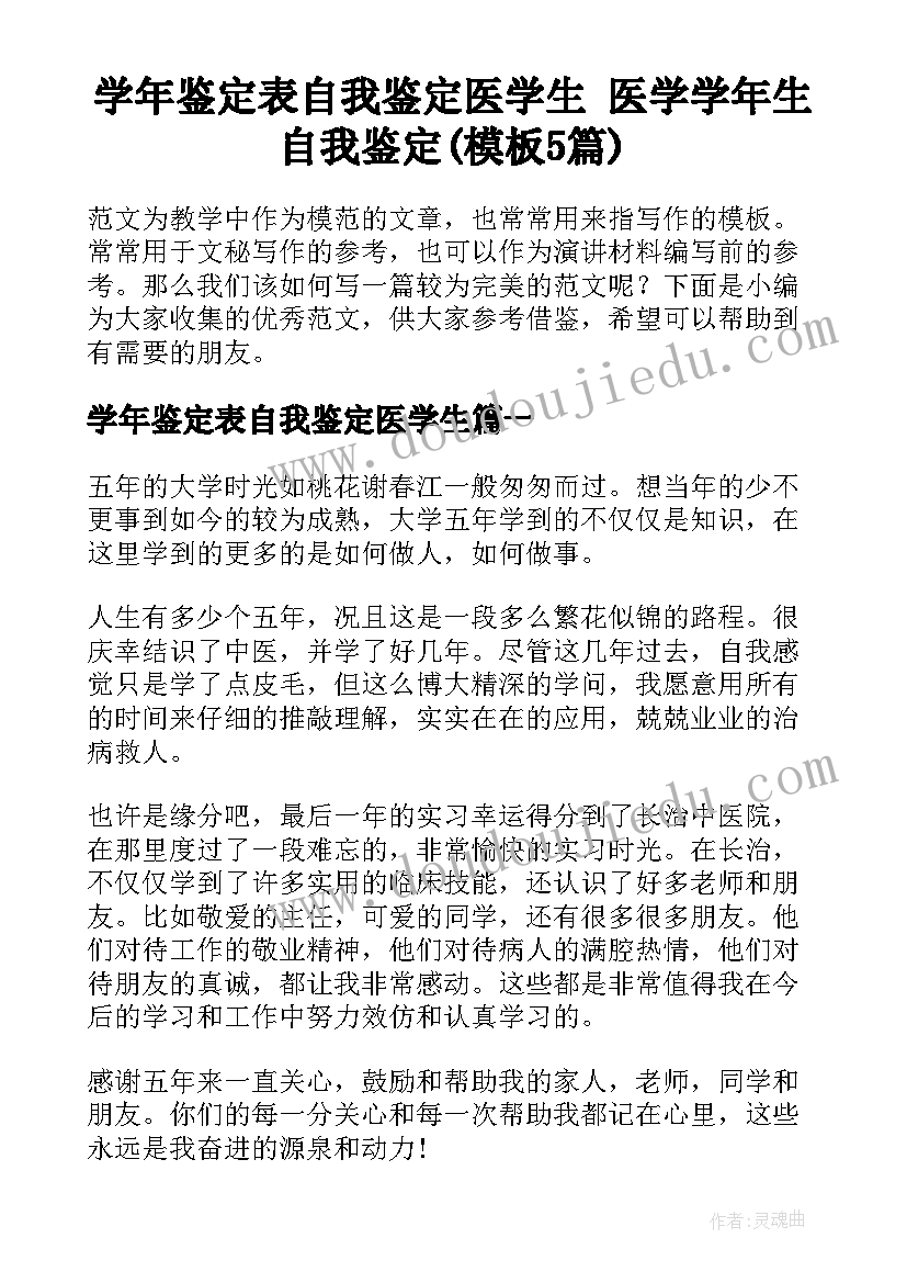 学年鉴定表自我鉴定医学生 医学学年生自我鉴定(模板5篇)