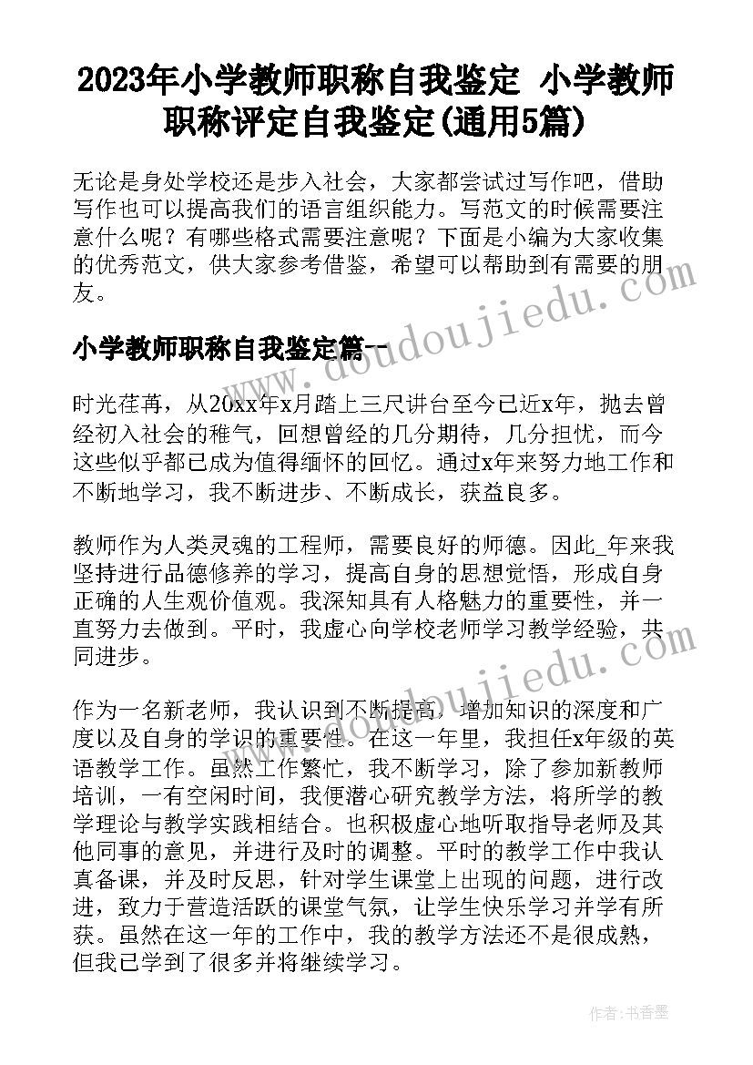 2023年小学教师职称自我鉴定 小学教师职称评定自我鉴定(通用5篇)