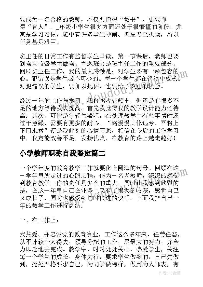 2023年小学教师职称自我鉴定 小学教师职称评定自我鉴定(通用5篇)