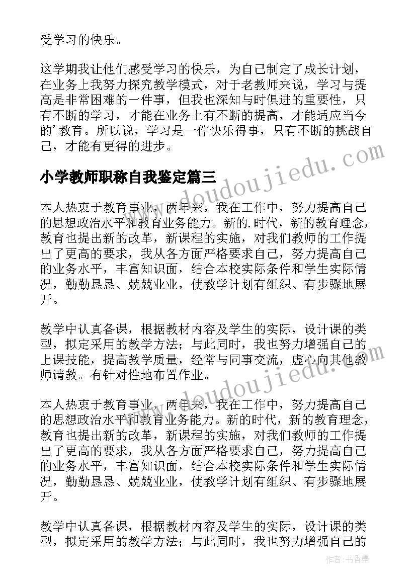 2023年小学教师职称自我鉴定 小学教师职称评定自我鉴定(通用5篇)