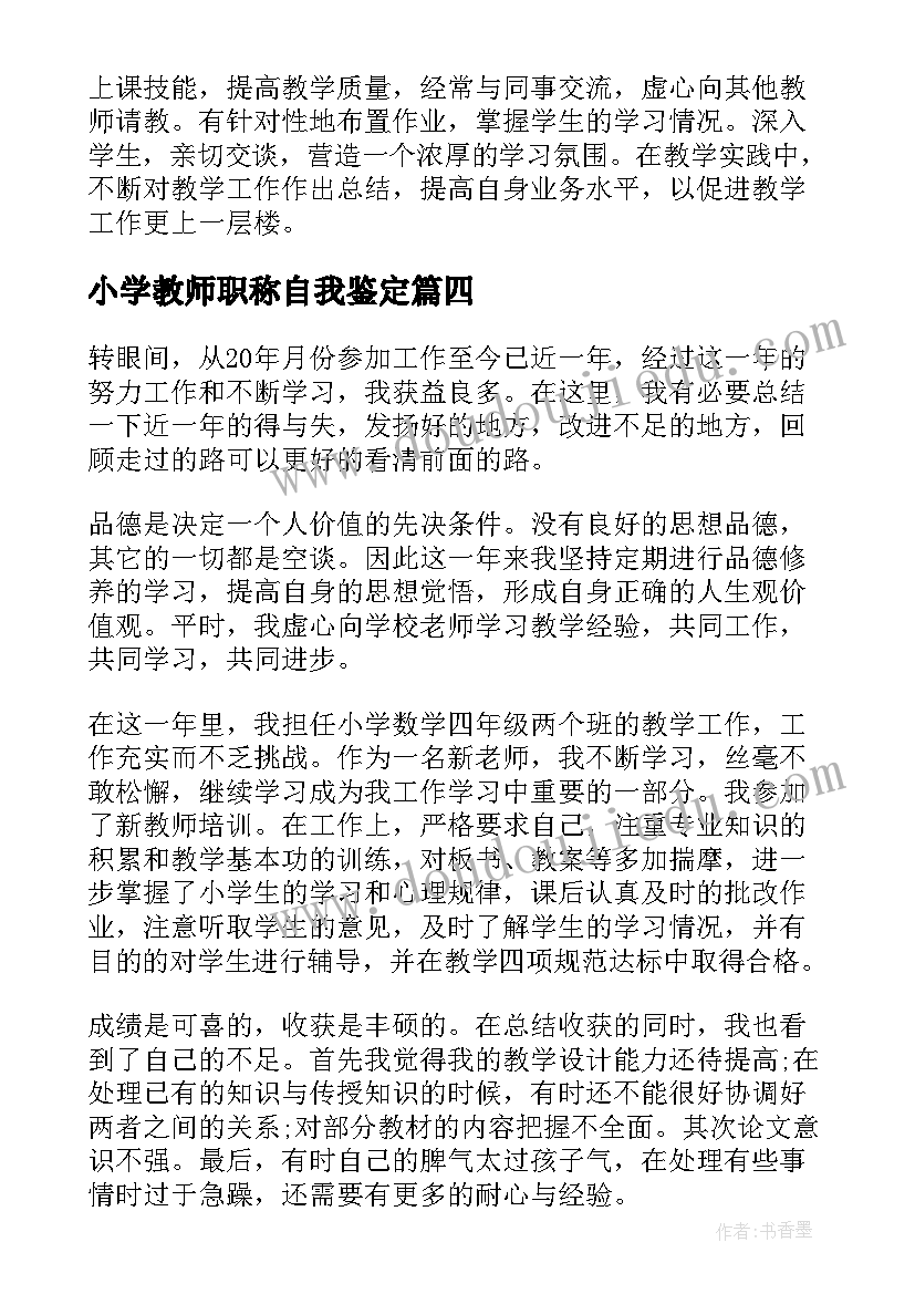 2023年小学教师职称自我鉴定 小学教师职称评定自我鉴定(通用5篇)