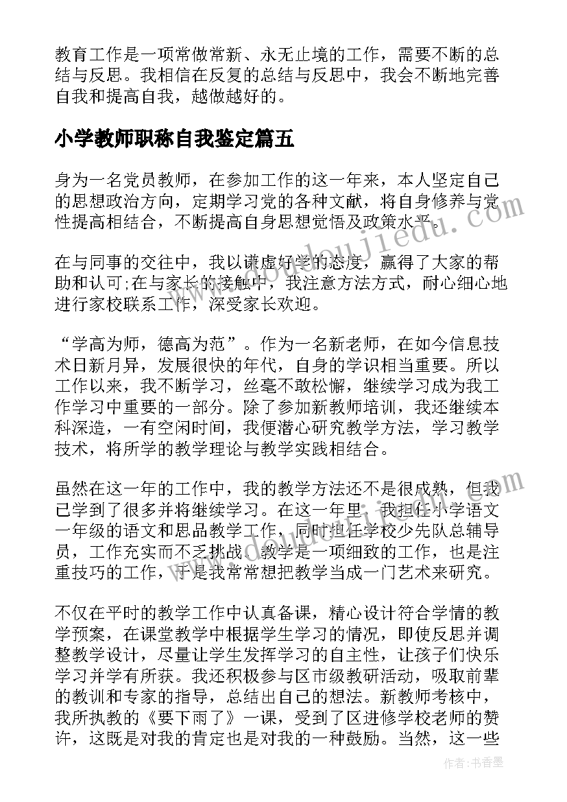 2023年小学教师职称自我鉴定 小学教师职称评定自我鉴定(通用5篇)