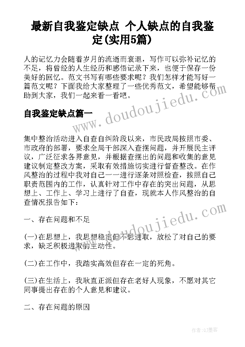 最新自我鉴定缺点 个人缺点的自我鉴定(实用5篇)