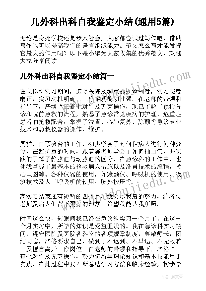 儿外科出科自我鉴定小结(通用5篇)