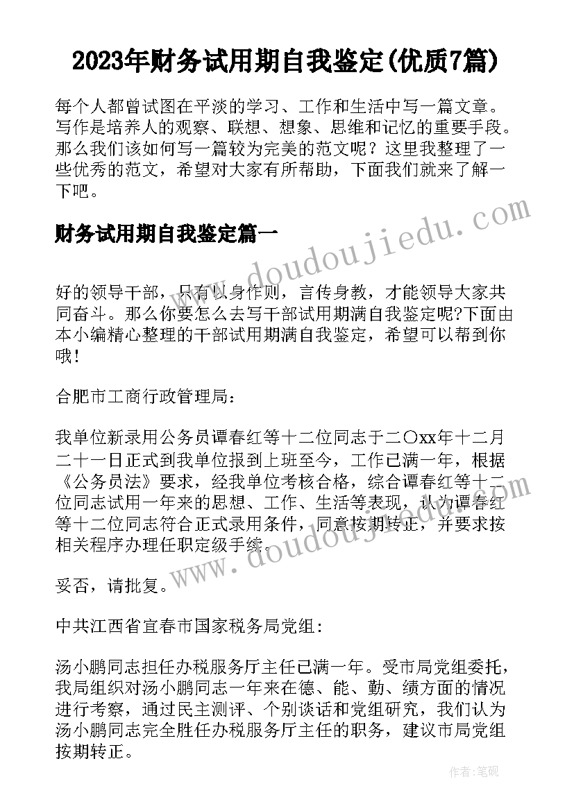 2023年财务试用期自我鉴定(优质7篇)