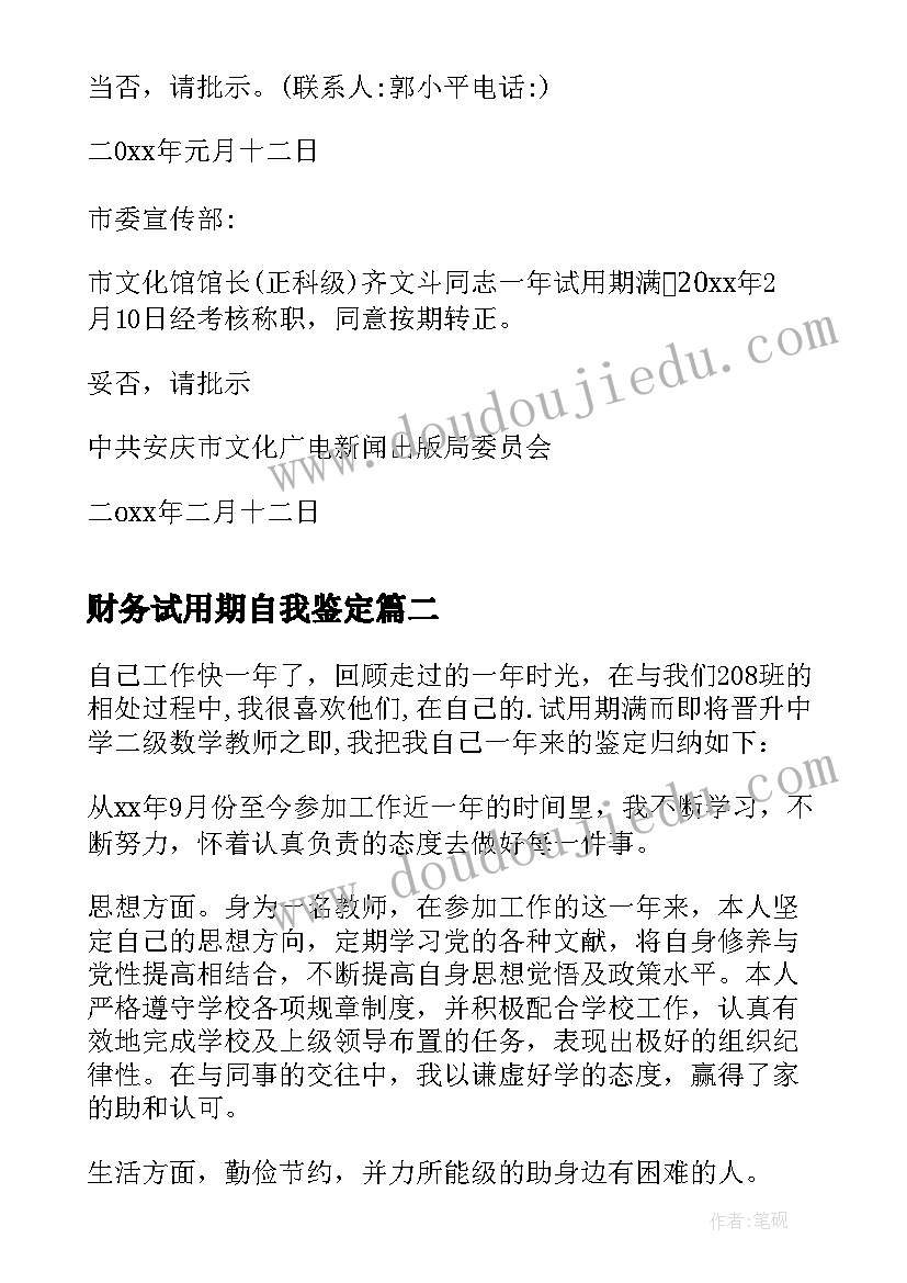 2023年财务试用期自我鉴定(优质7篇)