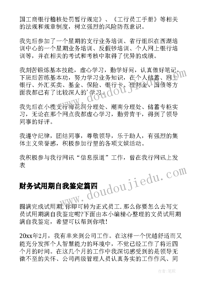 2023年财务试用期自我鉴定(优质7篇)