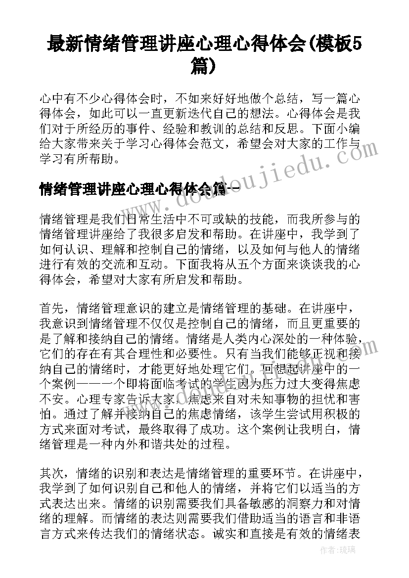 最新情绪管理讲座心理心得体会(模板5篇)