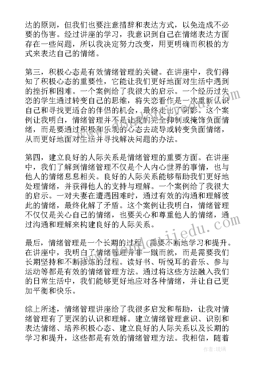 最新情绪管理讲座心理心得体会(模板5篇)