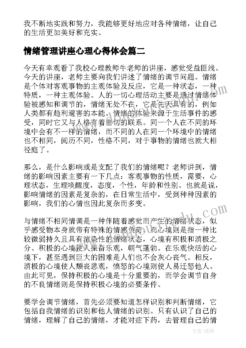 最新情绪管理讲座心理心得体会(模板5篇)