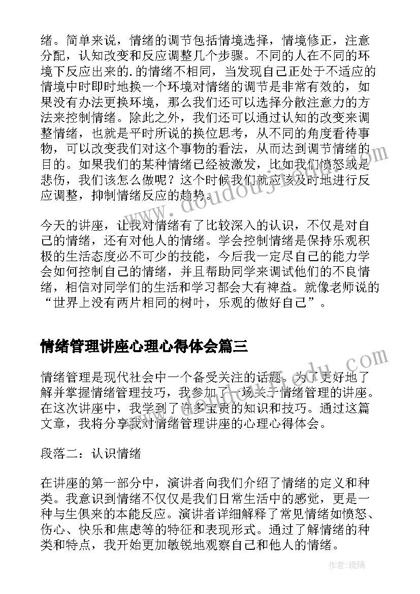 最新情绪管理讲座心理心得体会(模板5篇)