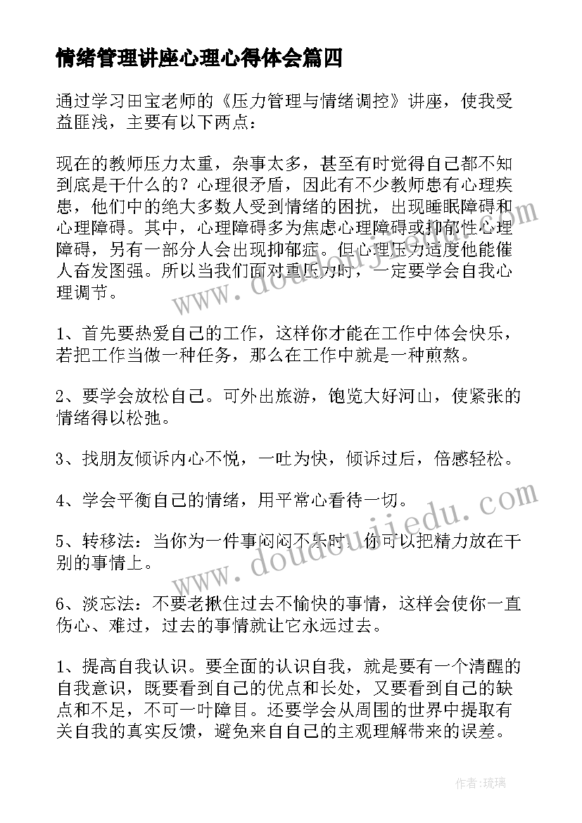 最新情绪管理讲座心理心得体会(模板5篇)