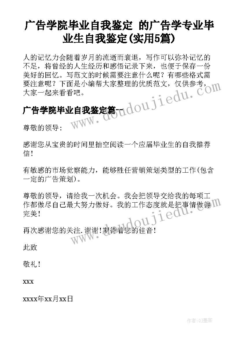 广告学院毕业自我鉴定 的广告学专业毕业生自我鉴定(实用5篇)