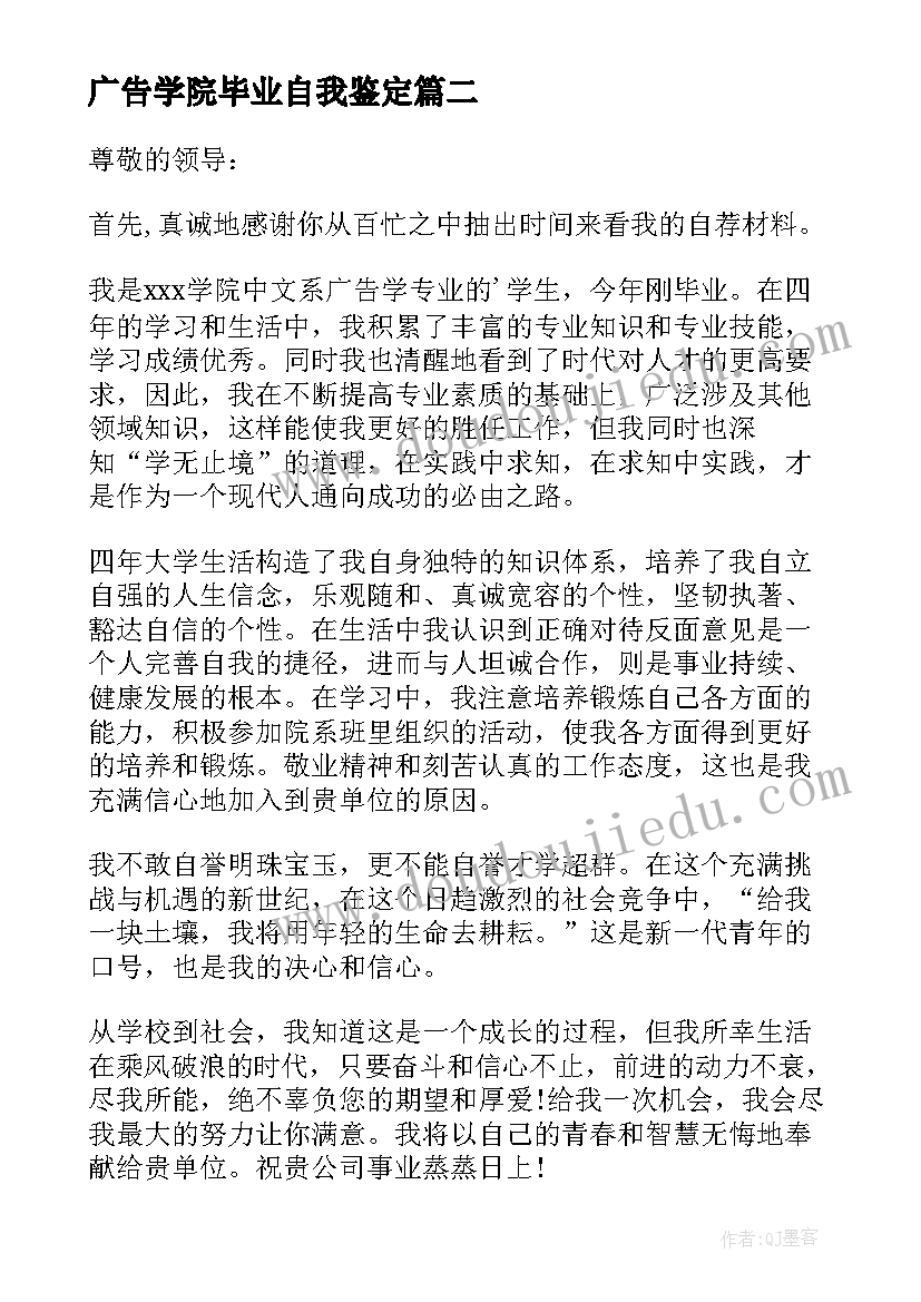 广告学院毕业自我鉴定 的广告学专业毕业生自我鉴定(实用5篇)