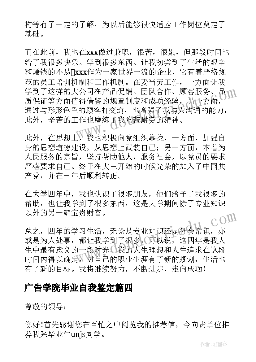 广告学院毕业自我鉴定 的广告学专业毕业生自我鉴定(实用5篇)