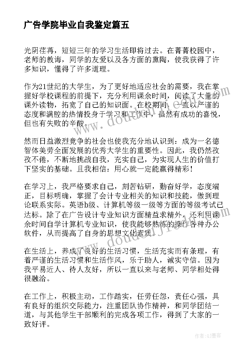 广告学院毕业自我鉴定 的广告学专业毕业生自我鉴定(实用5篇)