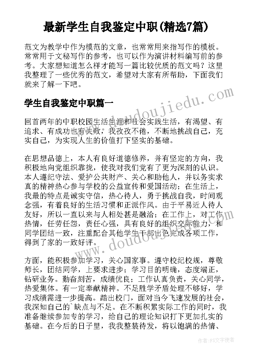 最新学生自我鉴定中职(精选7篇)