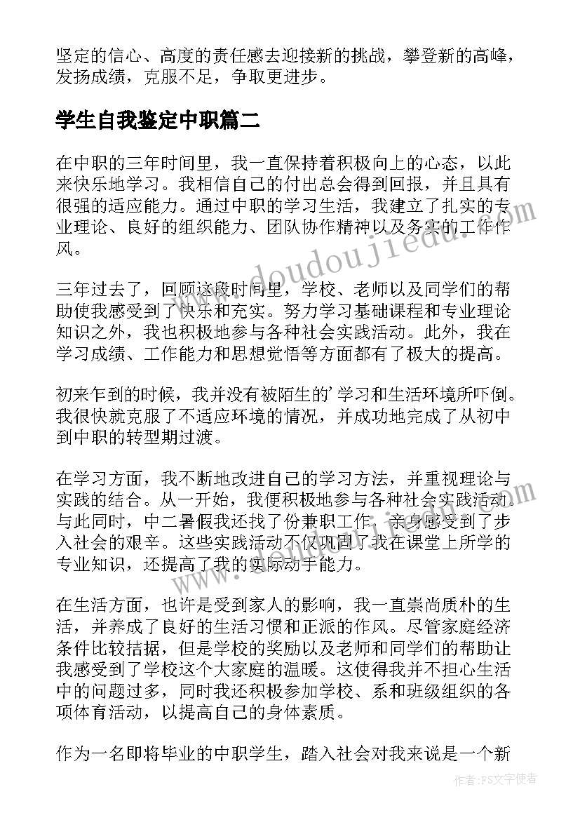 最新学生自我鉴定中职(精选7篇)