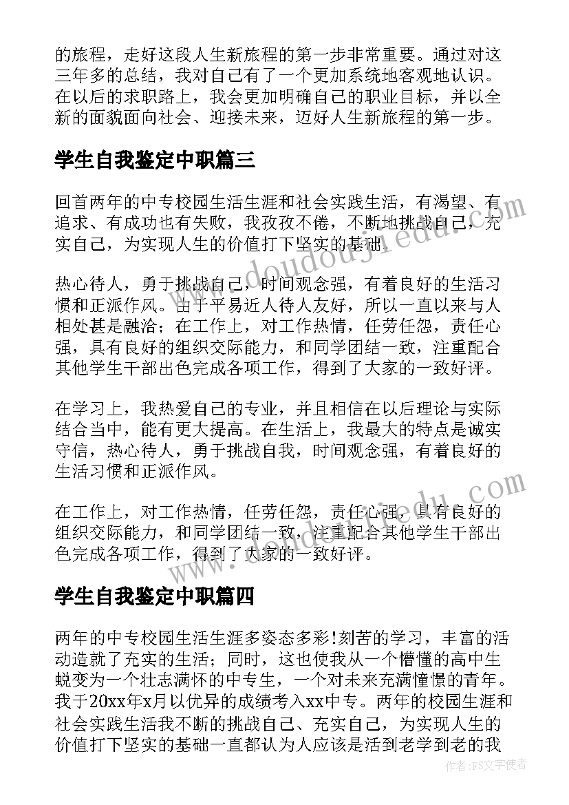 最新学生自我鉴定中职(精选7篇)