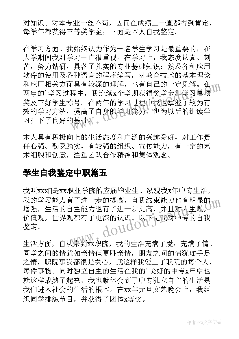 最新学生自我鉴定中职(精选7篇)