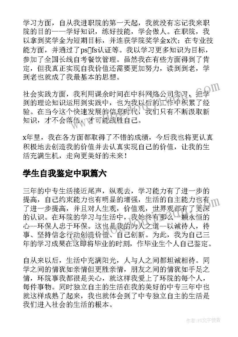 最新学生自我鉴定中职(精选7篇)