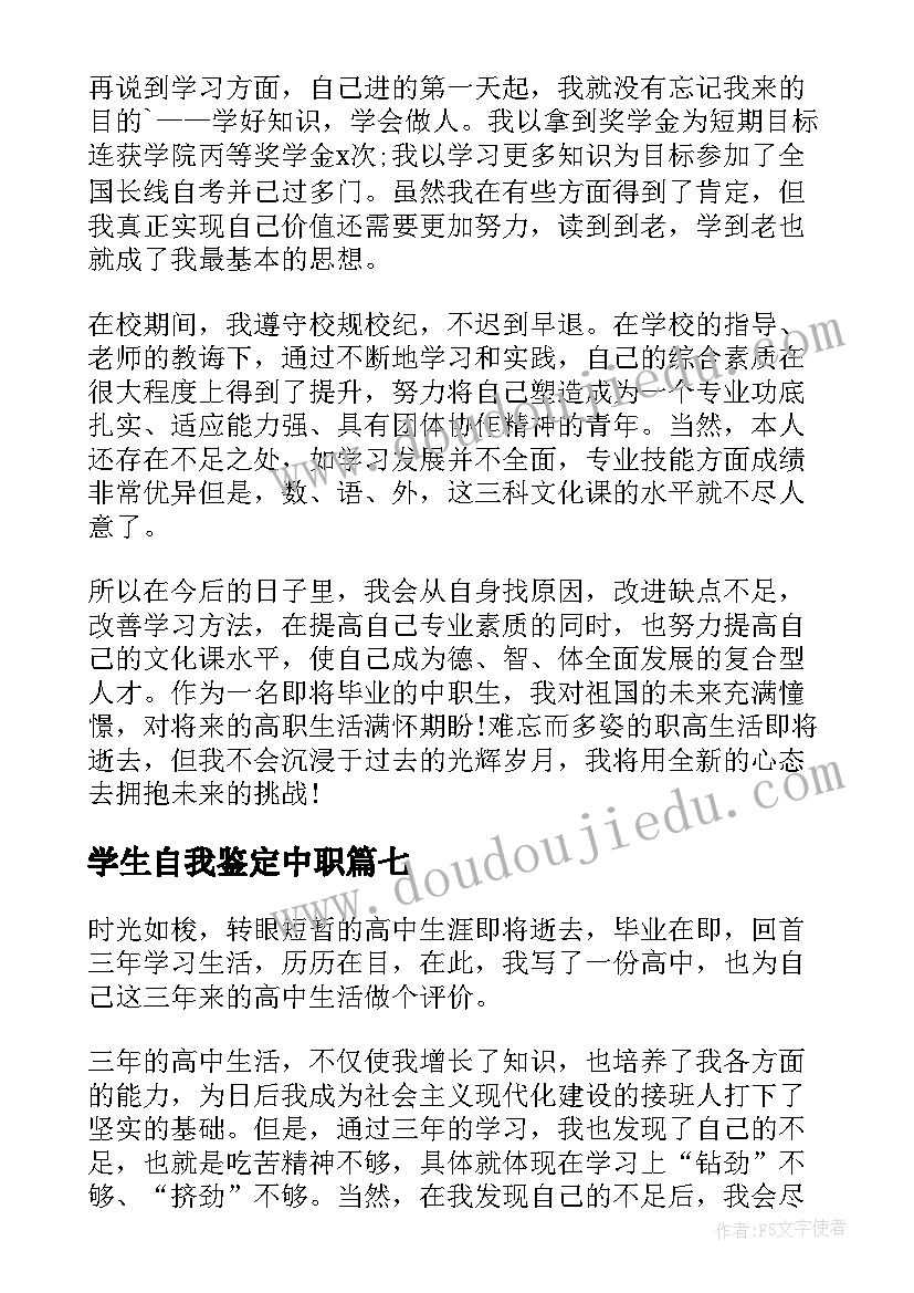 最新学生自我鉴定中职(精选7篇)