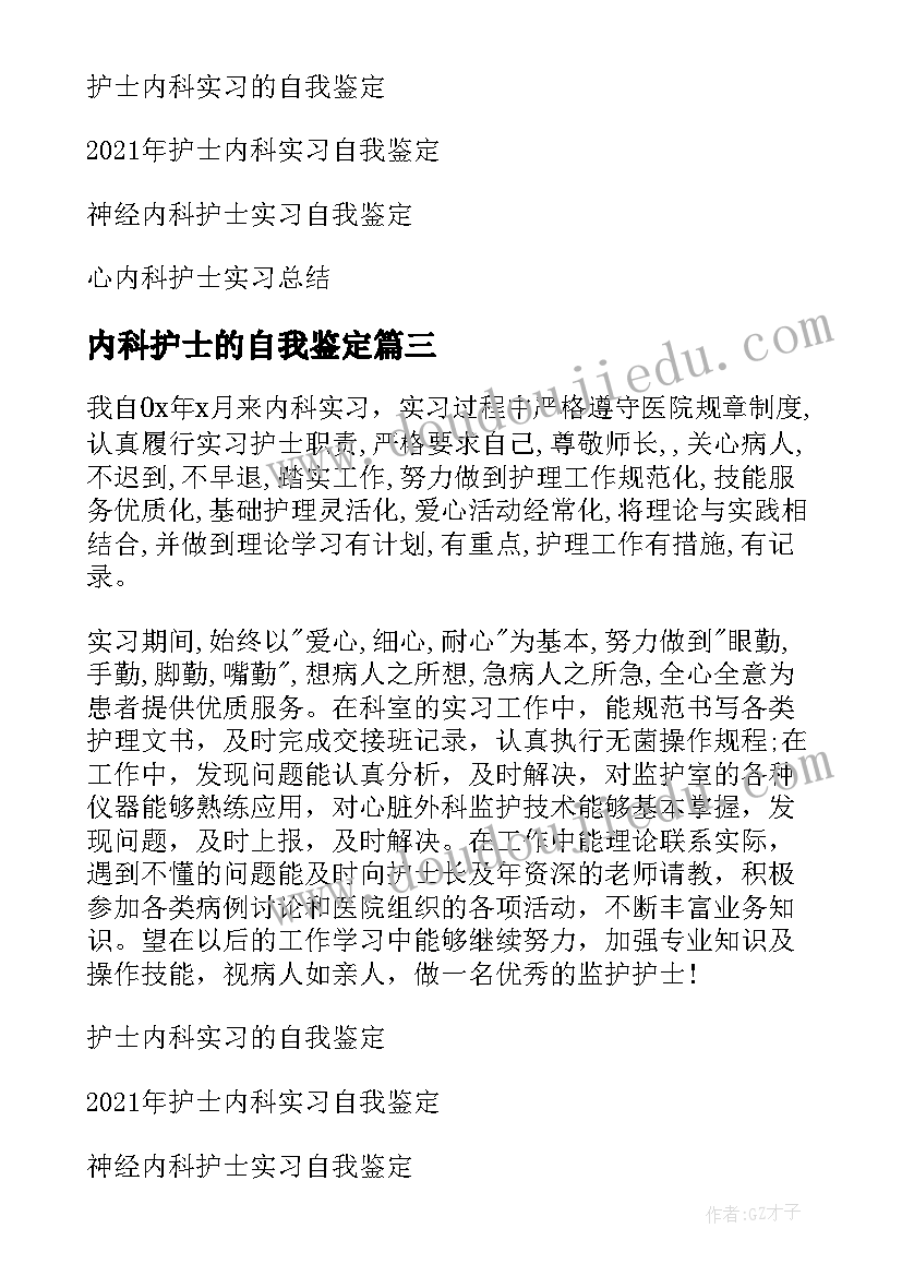 最新内科护士的自我鉴定 内科护士实习自我鉴定(实用6篇)