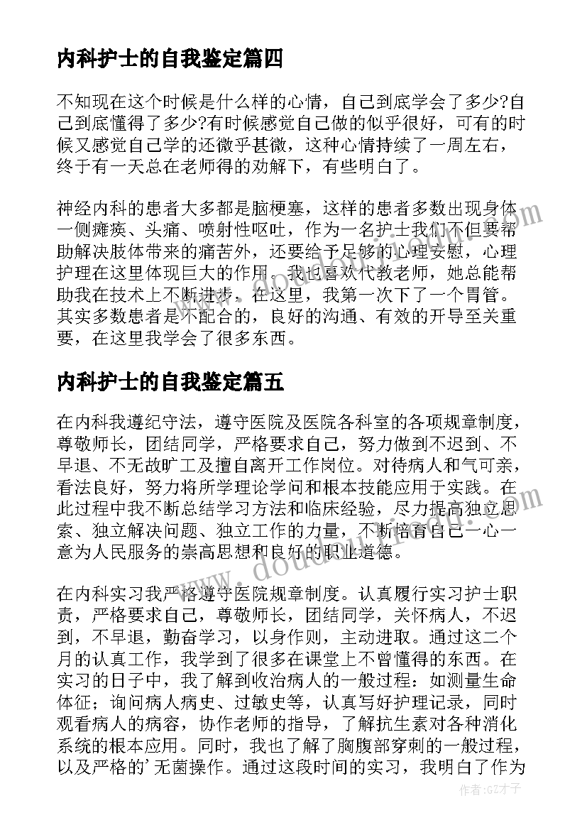 最新内科护士的自我鉴定 内科护士实习自我鉴定(实用6篇)