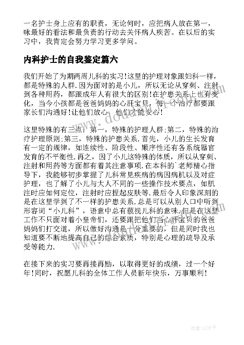 最新内科护士的自我鉴定 内科护士实习自我鉴定(实用6篇)