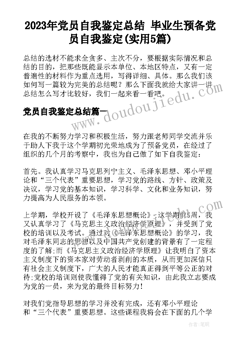 2023年党员自我鉴定总结 毕业生预备党员自我鉴定(实用5篇)