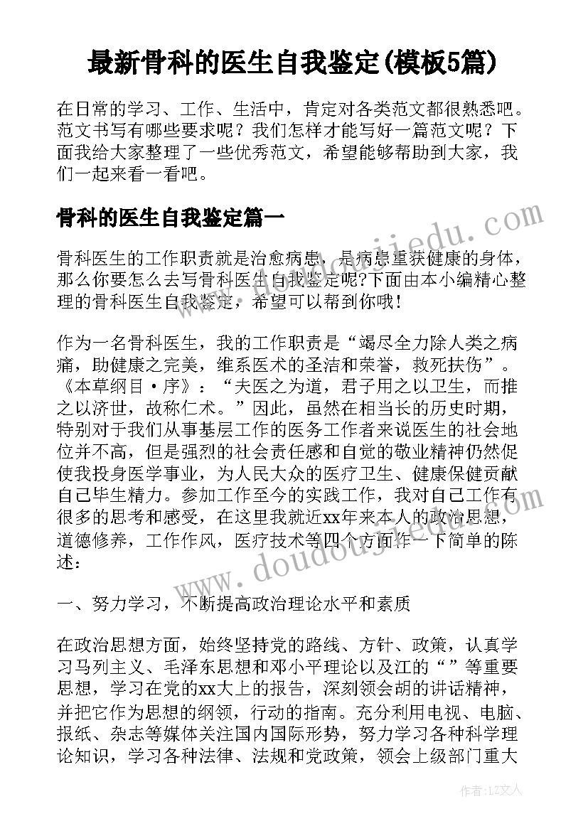 最新骨科的医生自我鉴定(模板5篇)