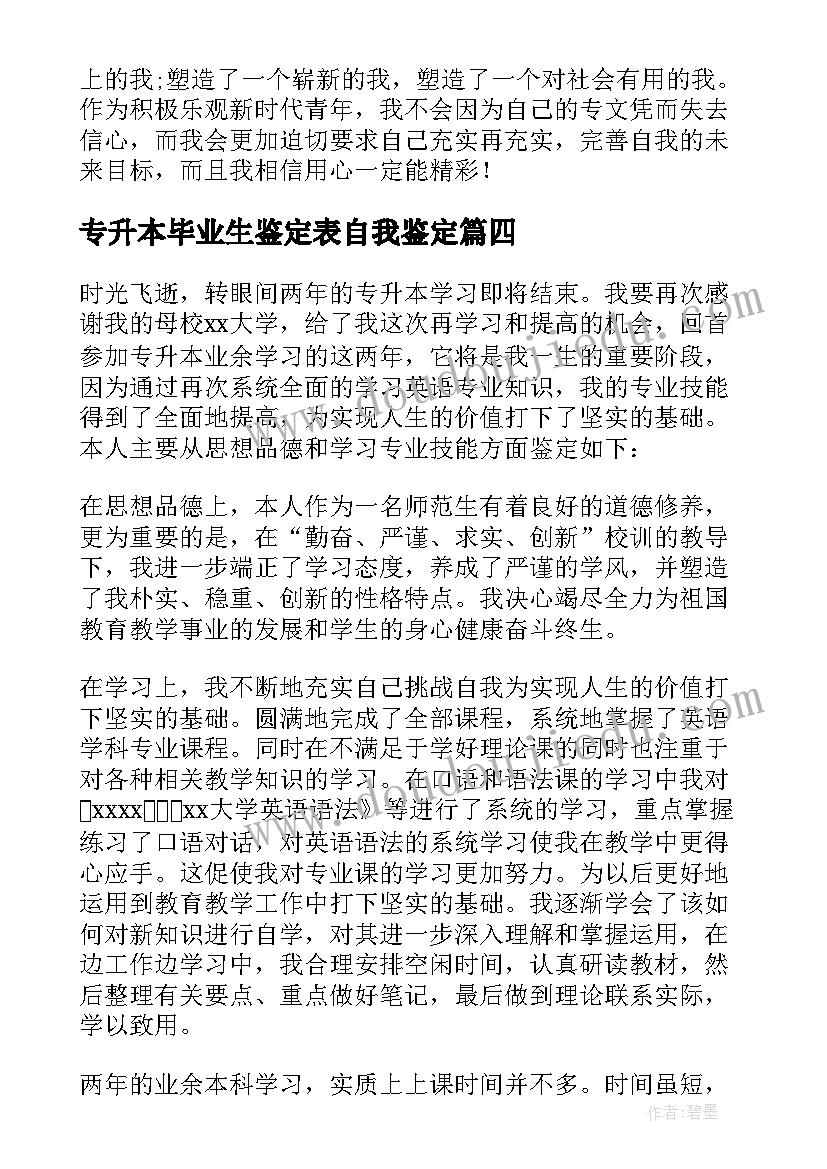 专升本毕业生鉴定表自我鉴定 医学生专升本的自我鉴定(优质5篇)