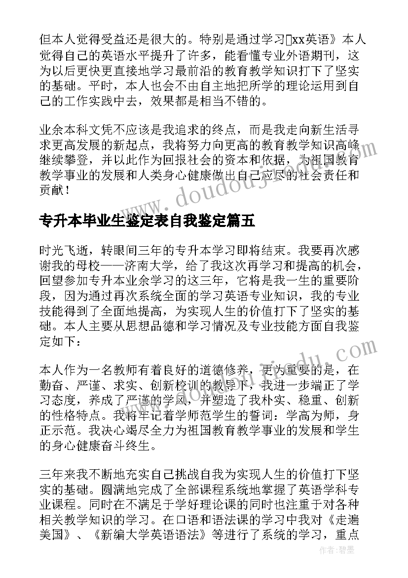 专升本毕业生鉴定表自我鉴定 医学生专升本的自我鉴定(优质5篇)