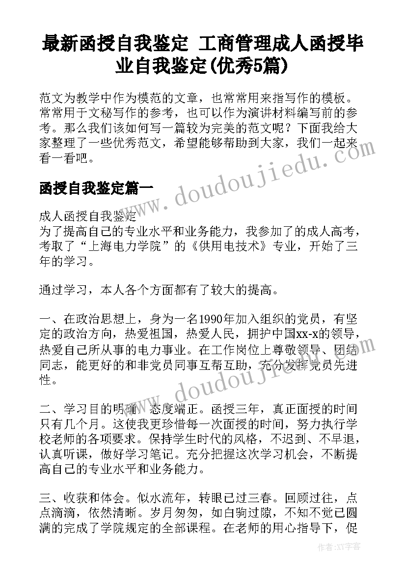 最新函授自我鉴定 工商管理成人函授毕业自我鉴定(优秀5篇)