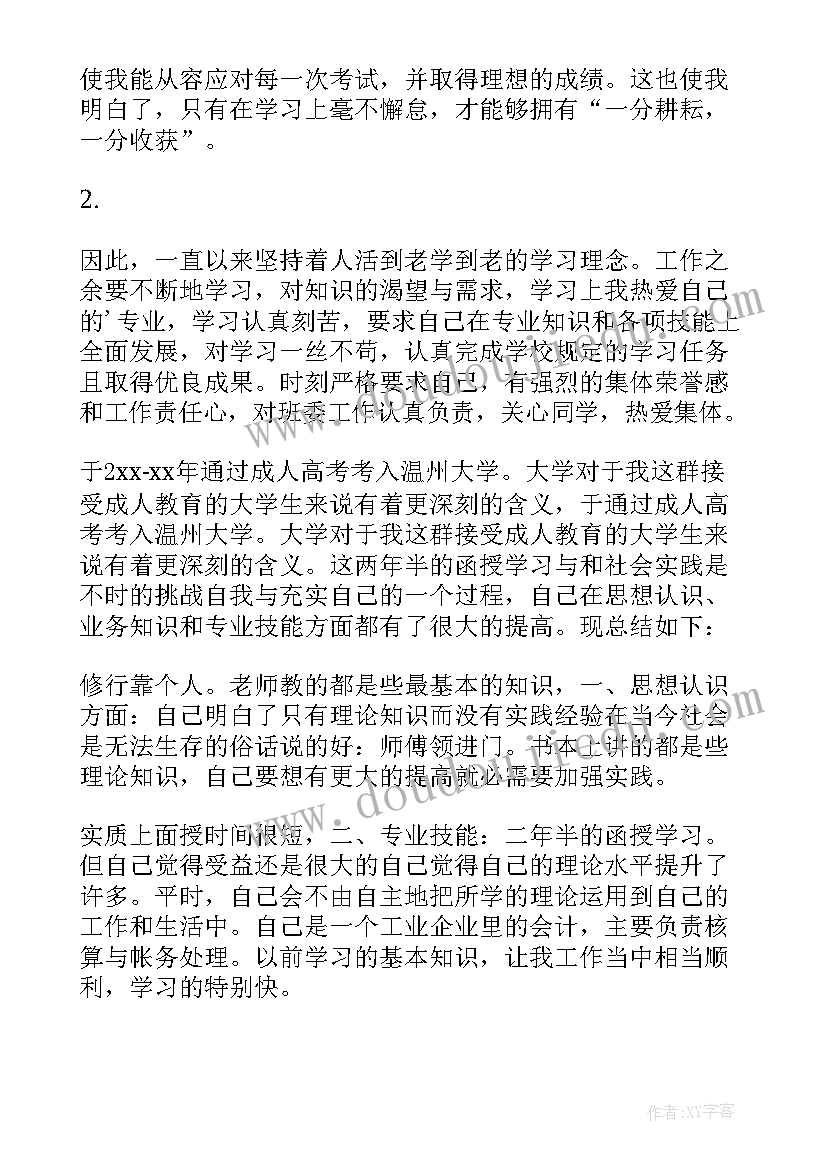 最新函授自我鉴定 工商管理成人函授毕业自我鉴定(优秀5篇)