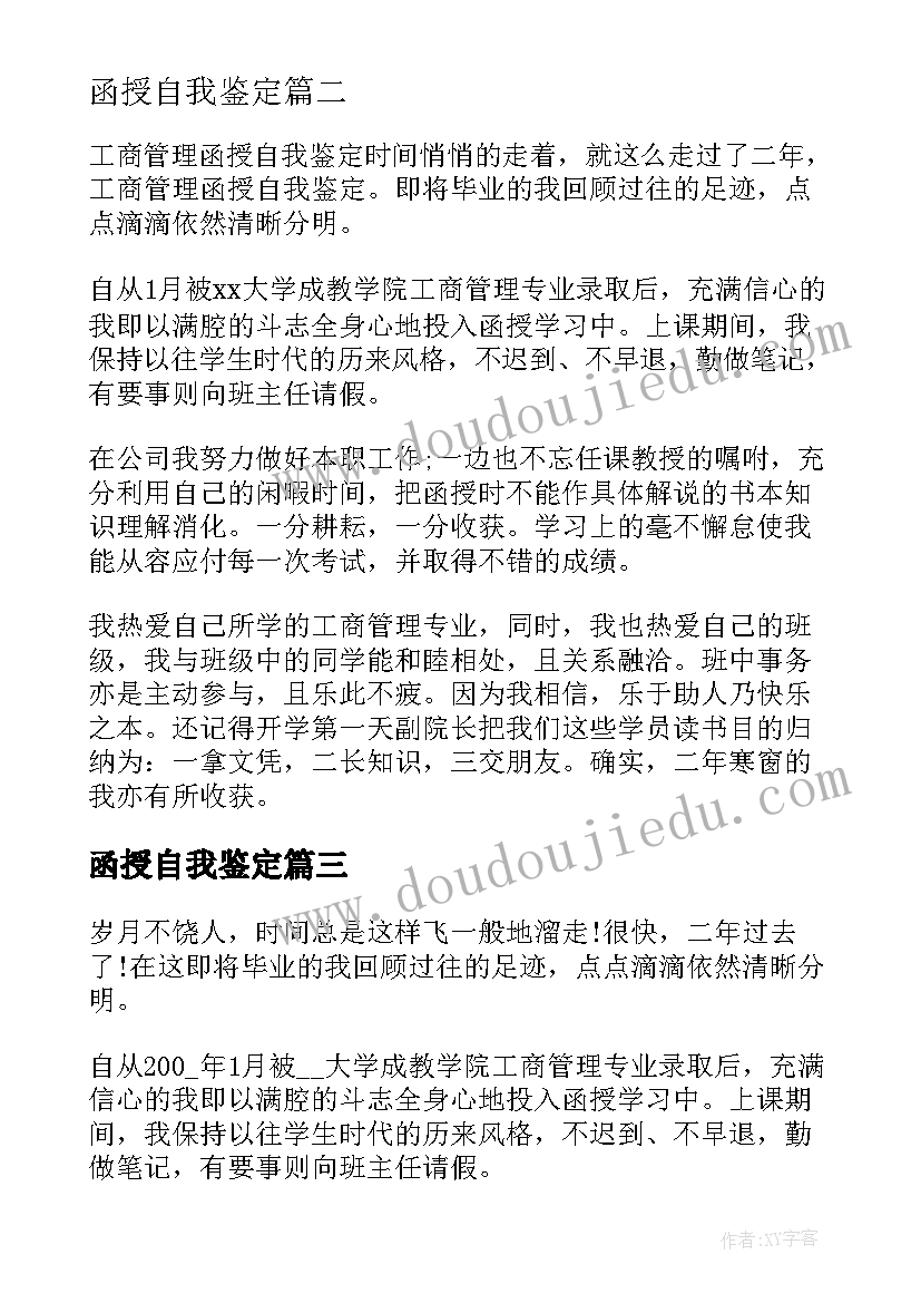 最新函授自我鉴定 工商管理成人函授毕业自我鉴定(优秀5篇)