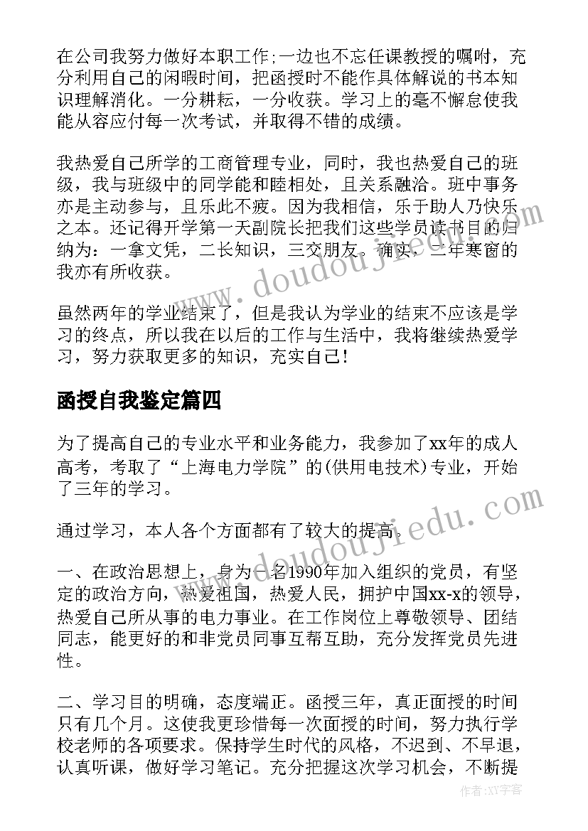 最新函授自我鉴定 工商管理成人函授毕业自我鉴定(优秀5篇)