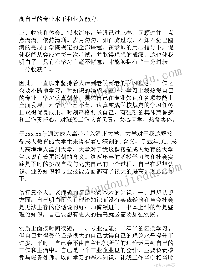 最新函授自我鉴定 工商管理成人函授毕业自我鉴定(优秀5篇)