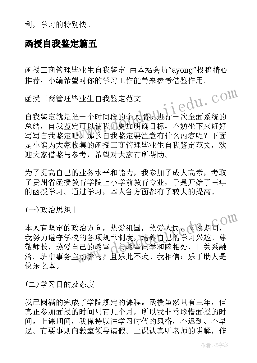 最新函授自我鉴定 工商管理成人函授毕业自我鉴定(优秀5篇)