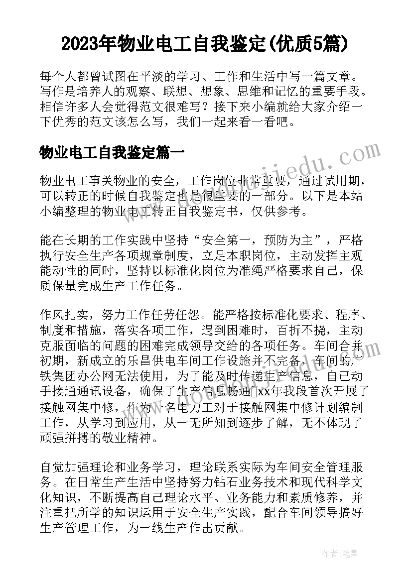 2023年物业电工自我鉴定(优质5篇)