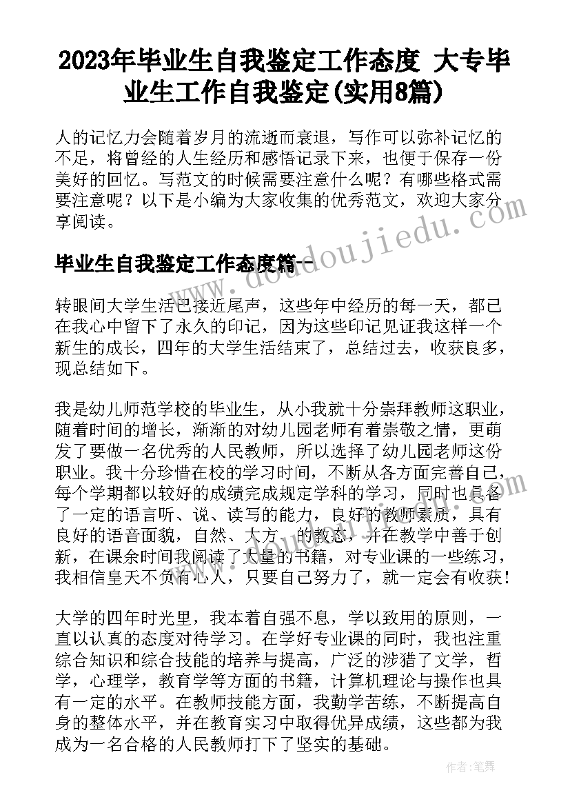 2023年毕业生自我鉴定工作态度 大专毕业生工作自我鉴定(实用8篇)